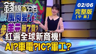 【錢線百分百】20230206完整版(中集)《挖掘2023新主流! 潛力候選怎麼買? ChatGPT紅遍全球 大掀商機?危機?》│非凡財經新聞│