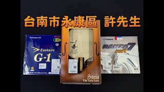 宏亮 大自在運動用品 奇摩賣場客人 台南市永康區 許先生 Nittaku 木吉他 ACOUSTIC 桌球拍 貼 Fastarc G-1 YASAKA RAKZA 7 SOFT