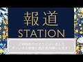 宮根誠司さんの報道ステーション1人ボケツッコミ