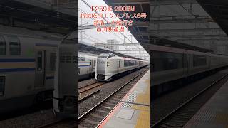 【鉄道ショート動画】E259系 2006M 特急成田エクスプレス6号 新宿・大船行き 市川駅通過 #jr東日本 #e259系 #成田エクスプレス #市川駅