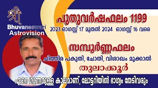 പുതുവര്‍ഷഫലം 1199 | ചിങ്ങം 1 - കര്‍ക്കിടകം 32 | തുലാക്കൂര്‍ | ചിത്തിര പകുതി, ചോതി, വിശാഖം മുക്കാല്‍.