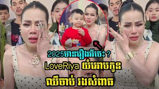 មានរឿងអីចេះ LoveRiya តូចចិត្តយំអោបកូនក្រោយរងសំពាធគេដៀលចេ