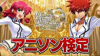 【QMA 夢幻の鏡界】アニメソング検定やるぞ!!