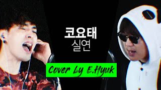 코요태(Koyote) - 실연(Broken Heart) - Cover by E.Hyuk \u0026 Va.k