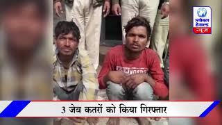 दमोह : जबेरा में बदमाशों की धरपकड़ के दौरान 3 जेबकतरे पकड़ाए || Damoh: Police raided...