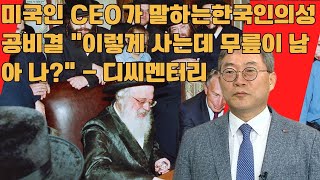 미국인 CEO가 말하는 한국인의 성공 비결 \