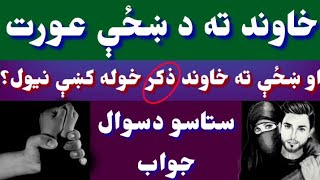 خاوند ته د ښځې (عورت) او ښځې ته خاوند (عورت) خوله کښې نيول څه حکم لرې؟