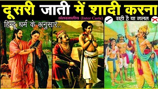 दूसरी जाति में शादी करना सही है या गलत जानिए विज्ञान एवं शास्त्रों के अनुसार #intercastlovemarriage