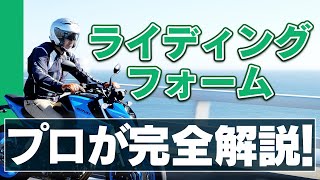 バイクに乗る時の基本フォームから曲がる時の姿勢まで！「ライディングフォーム」についてプロが完全解説！【スマテク2.0】