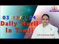 3 12 24  காலை முரளி Tamil Murli