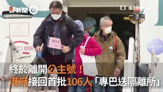 終於離開鑽石公主號！香港政府接回首批106人，專車送往隔離所｜回家｜武漢肺炎