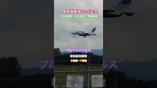 長崎県島原城築城400年記念に向けて、ブルーインパルス築城基地離陸へ#shorts #short #ブルーインパルス