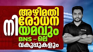 Corruption Act & Sections in Bharatiya Nyaya Sanhita | SECRETARIAT ASSISTANT | Kerala PSC