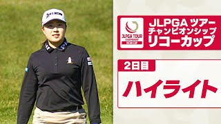 【桑木志帆が単独首位 女王・竹田麗央が追う】女子ゴルフ リコーカップ2024 2日目ハイライト｜JLPGAツアーチャンピオンシップ