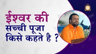 ईश्वर की सच्ची पूजा किसे कहते हैं ? | What's Lord's true devotion? | HD | Shri Sureshanandji