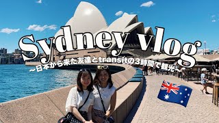 【vlog】〜日本から来た友達とトランジットの3時間でシドニー観光した日〜オペラハウス、ハーバーブリッジ、マンリービーチ、ビーチウォーキング、オーストラリア留学、シドニー留学、operahouse