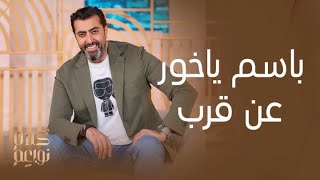 جلسة عن قرب مع النجم باسم ياخور