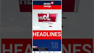 Top Headlines Of The Hour | ഈ മണിക്കൂറിലെ പ്രധാന തലക്കെട്ടുകൾ | Kerala News | #short