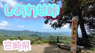 【宮崎観光】　しあわせ峠　西都市