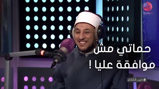 #خير_الكلام | متصلة: انا مخطوبة وحماتي مش موافقة عليا وخطيبي مش عارف يرضيها