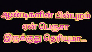 ஆண்டிகளின் பின்புறம் ஏன் பெருசா இருக்குது தெரியுமா....