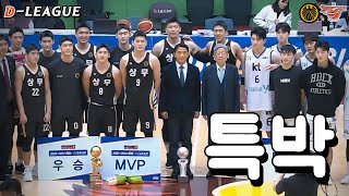 23-24 KBL D리그 결승전 변준형 vs 박준영!!