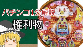 【パチンコ1分解説】権利物はもう作れないけど、作れても多分流行らない… など【ゆっくり解説】