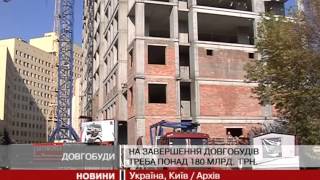 На завершення довгобудів державі потрібно понад 180 м...