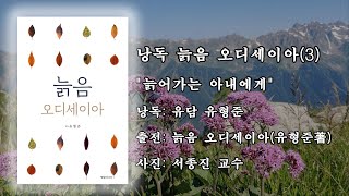 낭독 늙음 오디세이아(3) / \