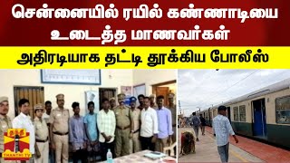 சென்னையில் ரயில் கண்ணாடியை உடைத்த மாணவர்கள் அதிரடியாக தட்டி தூக்கிய போலீஸ் | Chennai | Police|