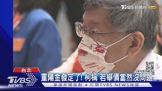 重陽金發定了! 柯嘆「去哪找錢」 藍議員嗆:黃珊珊若不發就別投她｜TVBS新聞