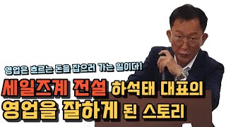 보험영업의 달인 하석태 대표의 영업 스토리