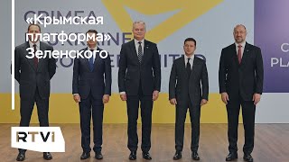 Саммит по возвращению Крыма: на что рассчитывает Зеленский и как реагируют в России