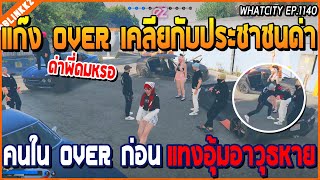 เมื่อแก๊ง OVER เคลียกับประชาชนด่า คนในแก๊ง OVER ก่อนแทงอุ้มอาวุธหาย | GTA V | WC2 EP.1140