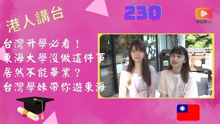 港人講台230-台灣升學必看！東海大學沒做這件事居然不能畢業？台灣學妹帶你遊東海（粵語、國語）