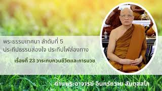 พระธรรมเทศนา ลำดับที่ 5  กัณฑ์ที่ 23 วาระทบทวนชีวิตและการบวช: 26 พ.ย. 47 เช้า