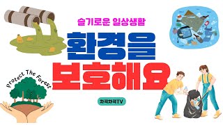 [슬기로운일상생활] 16탄- 환경을 보호해요