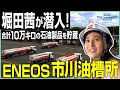 堀田茜が取材！知られざるタンクローリーの世界 《 ENEOS FOR OUR EARTH -ONE BY ONE- 》