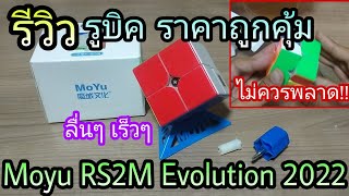 รีวิวรูบิค 2×2 คุ้มราคา Moyu RS2M evolution 2022 ใหม่ล่าสุด