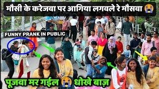 मौसी के करेजवा पर आगिया लगवले रे मौसवा 😭 || पूजवा मर गईल 😭 धोखे बाज़ || Funny Prank In Public (AKP)