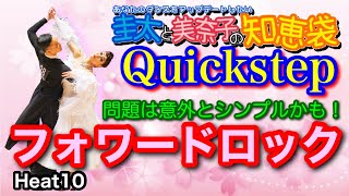 【社交ダンス】フォワードロック Quickstep 圭太と美奈子の知恵袋