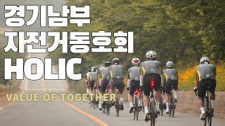 경기남부 (동탄,오산,수원,용인) 자전거 동호회 홀릭을 소개합니다!