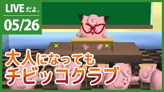 【ポケスタ2】大人になってもチビッコクラブは楽しかろうて