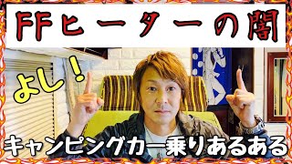 キャンピングカーの闇‼︎情報！【FFヒーター】の落とし穴！【キャンピングカーと大衆演劇の架け橋】