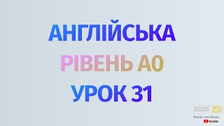 Англійська по рівнях - A0 Starter. Уроки англійської мови. Урок 31. Минулий час, заперечення didn't