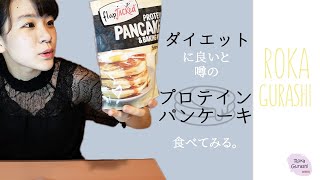 【iHerb】アイハーブで買ったプロテインパンケーキを女子大生が食べてみる。