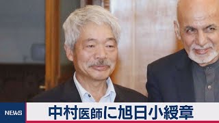 中村哲氏に旭日小綬章