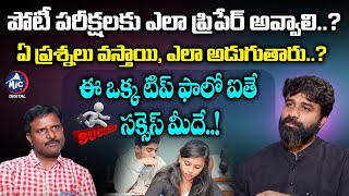 పోటీ పరీక్షలకు ఎలా ప్రిపేర్ అవ్వాలి..? | Strategies and Tips for Achieving High Scores