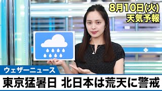 お天気キャスター解説 8月10日(火)の天気