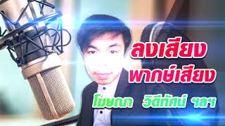 โฆษณาสไตล์ TV direct ( ยินดีรับงานลงเสียงคับ โทร/ไลน์ 0900323060 ) #รับงานตัดต่อ vdo ด้วยนะคับ